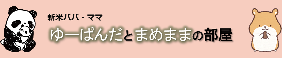 ゆーぱんだとまめままの部屋